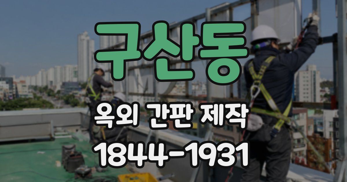 구산동 옥외 간판 제작