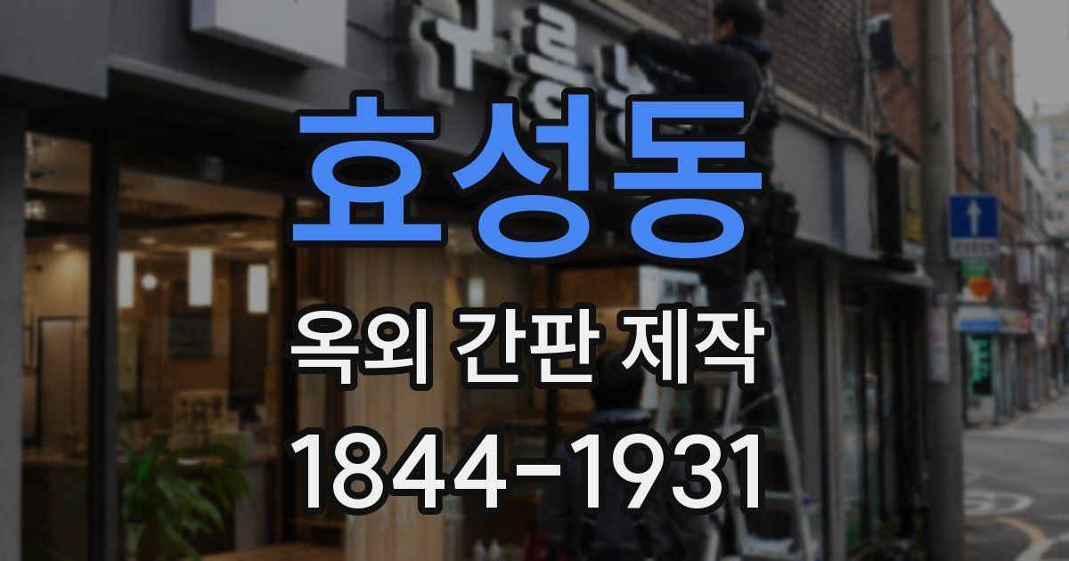 효성동 옥외 간판 제작