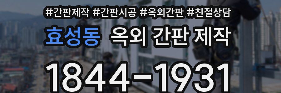 효성동 옥외 간판 제작