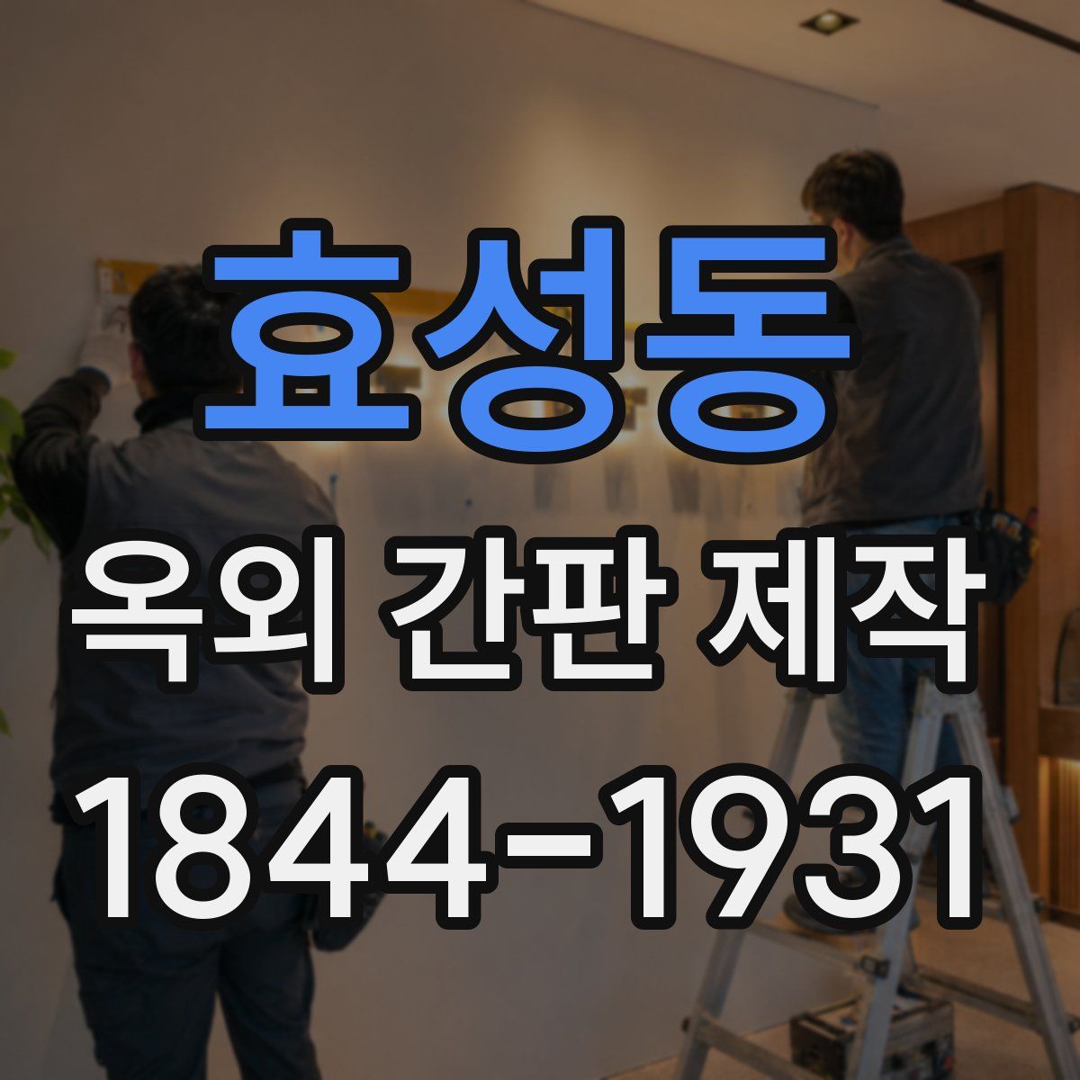 효성동 옥외 간판 제작
