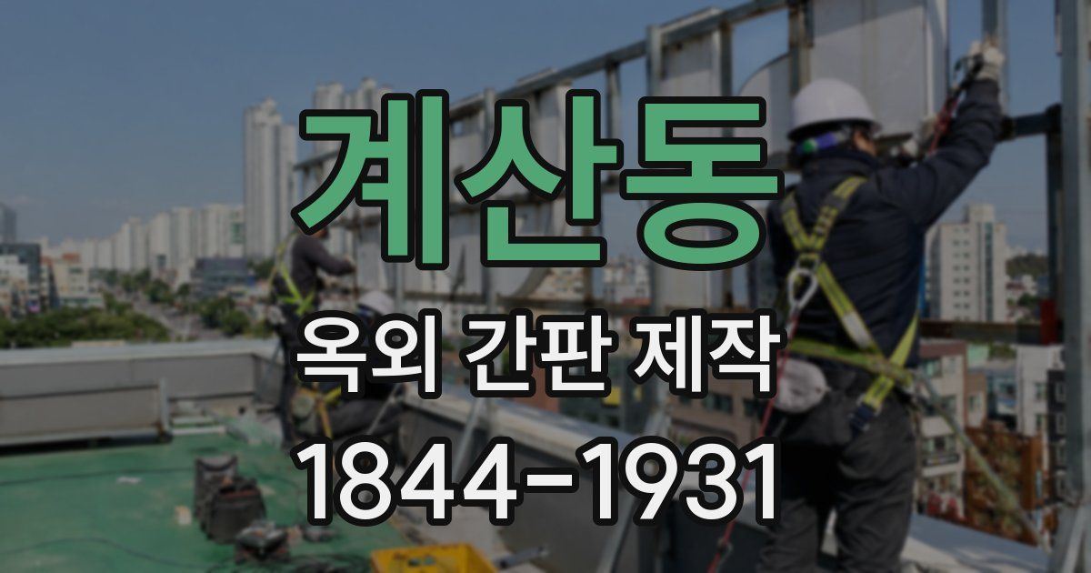 계산동 옥외 간판 제작