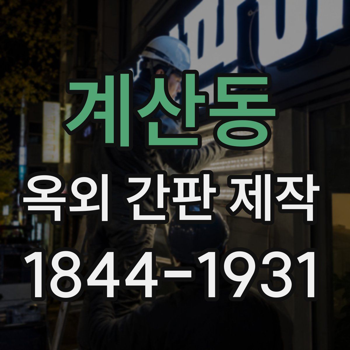 계산동 옥외 간판 제작