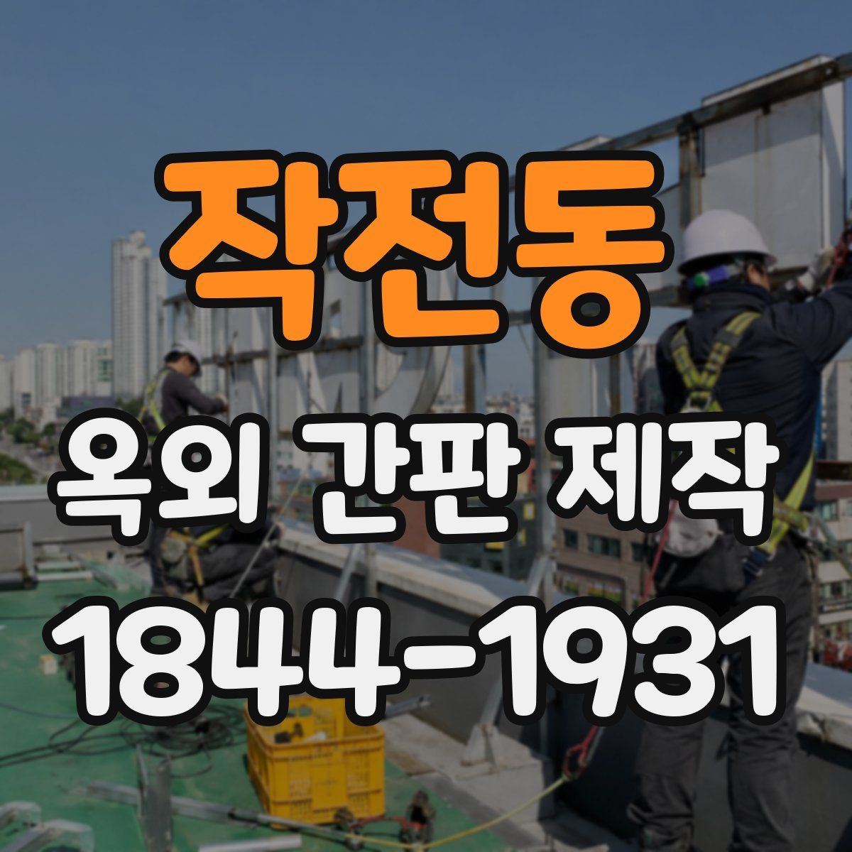 작전동 옥외 간판 제작