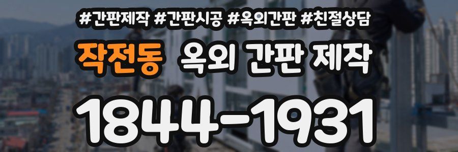 작전동 옥외 간판 제작