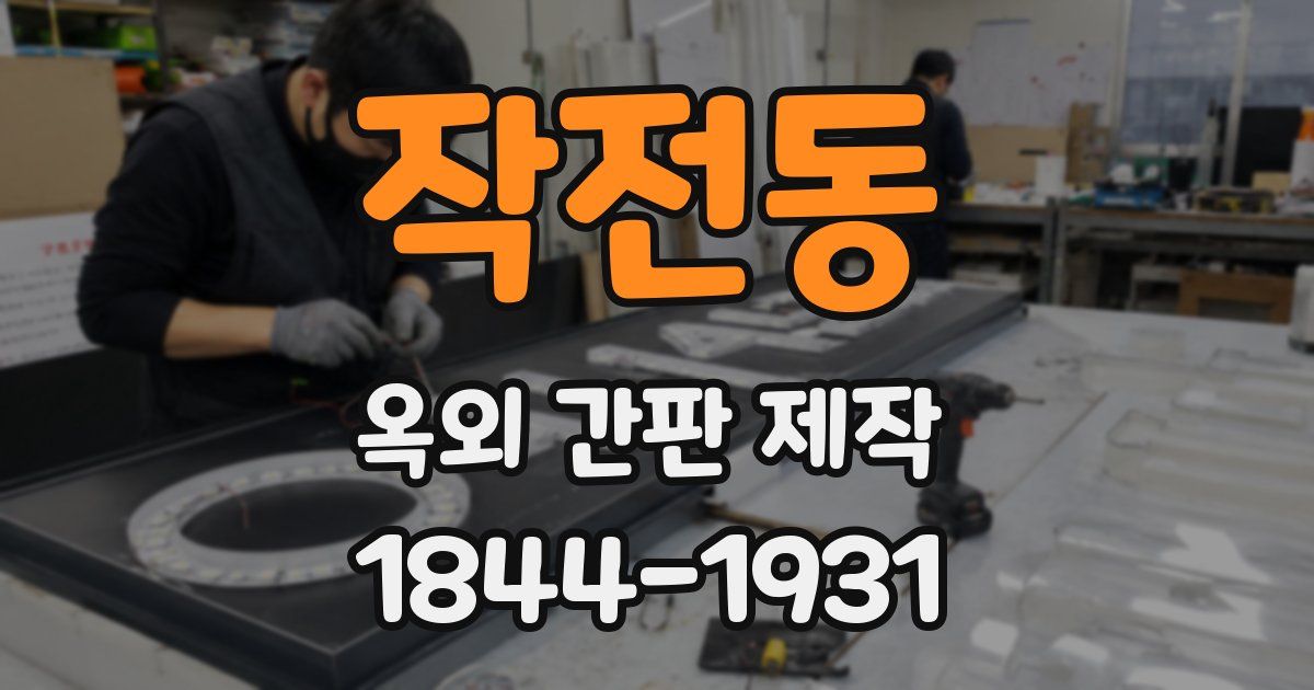 작전동 옥외 간판 제작