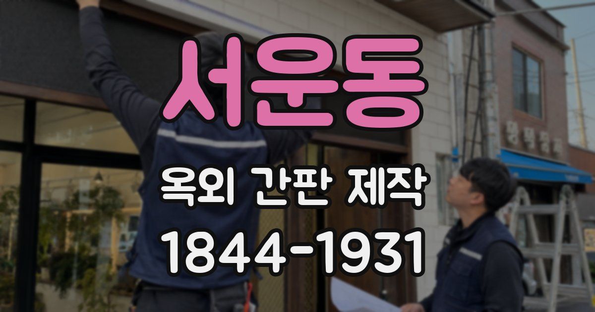 서운동 옥외 간판 제작