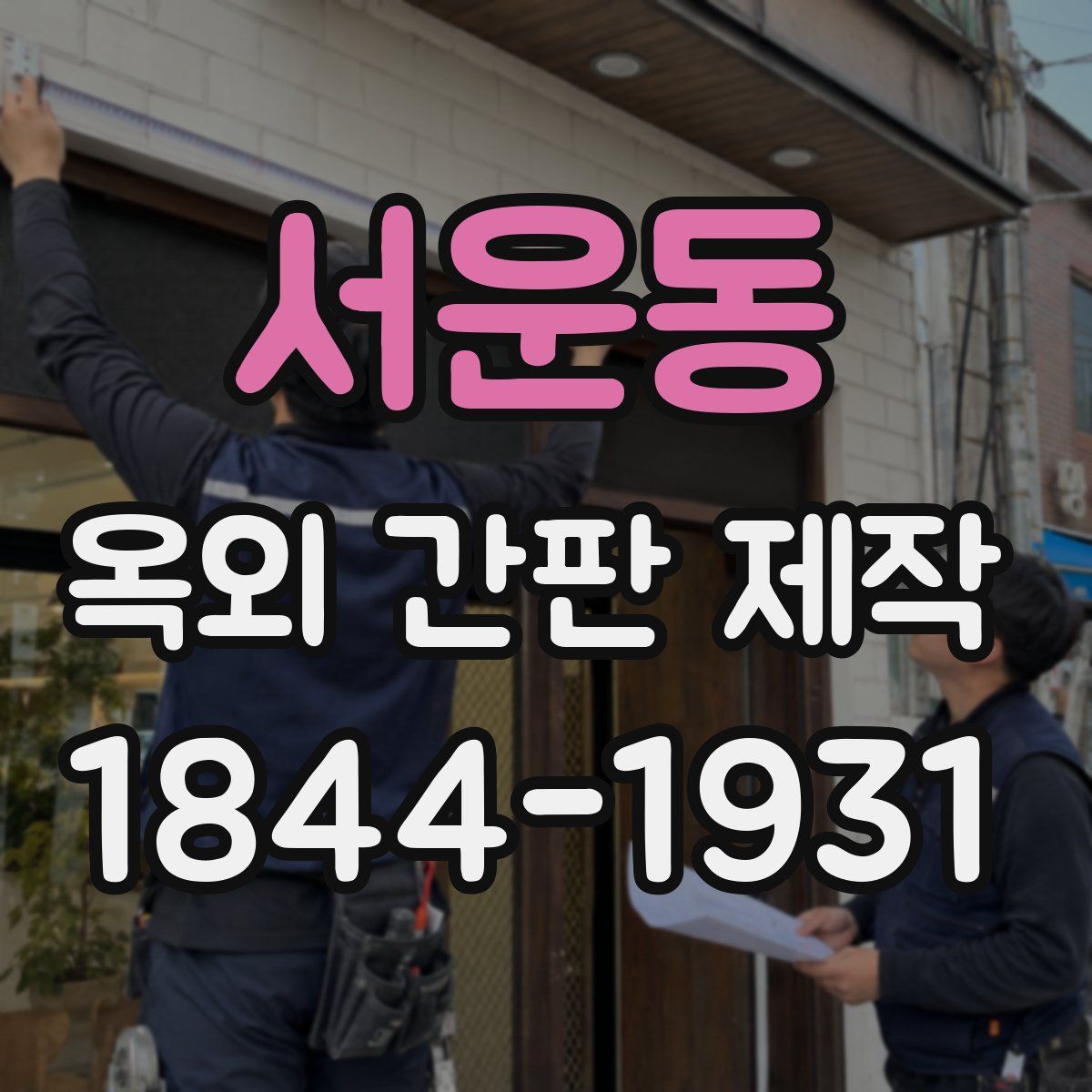 서운동 옥외 간판 제작