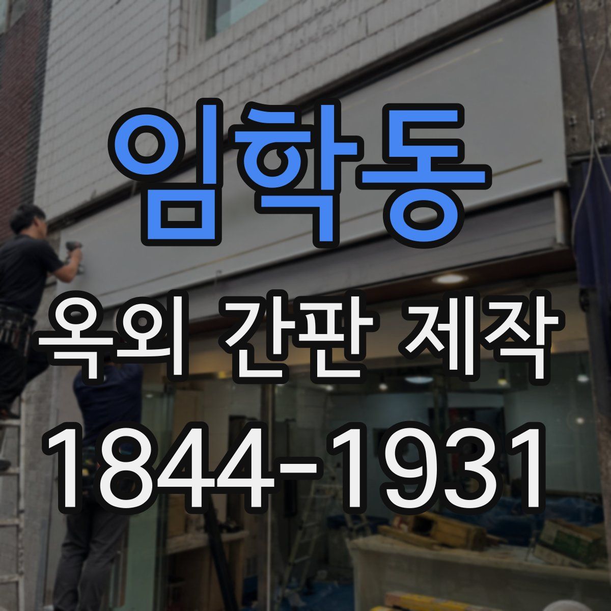 임학동 옥외 간판 제작