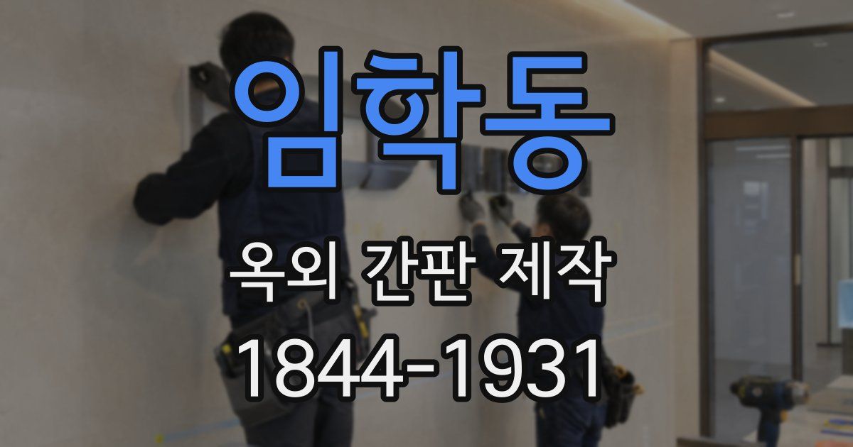 임학동 옥외 간판 제작