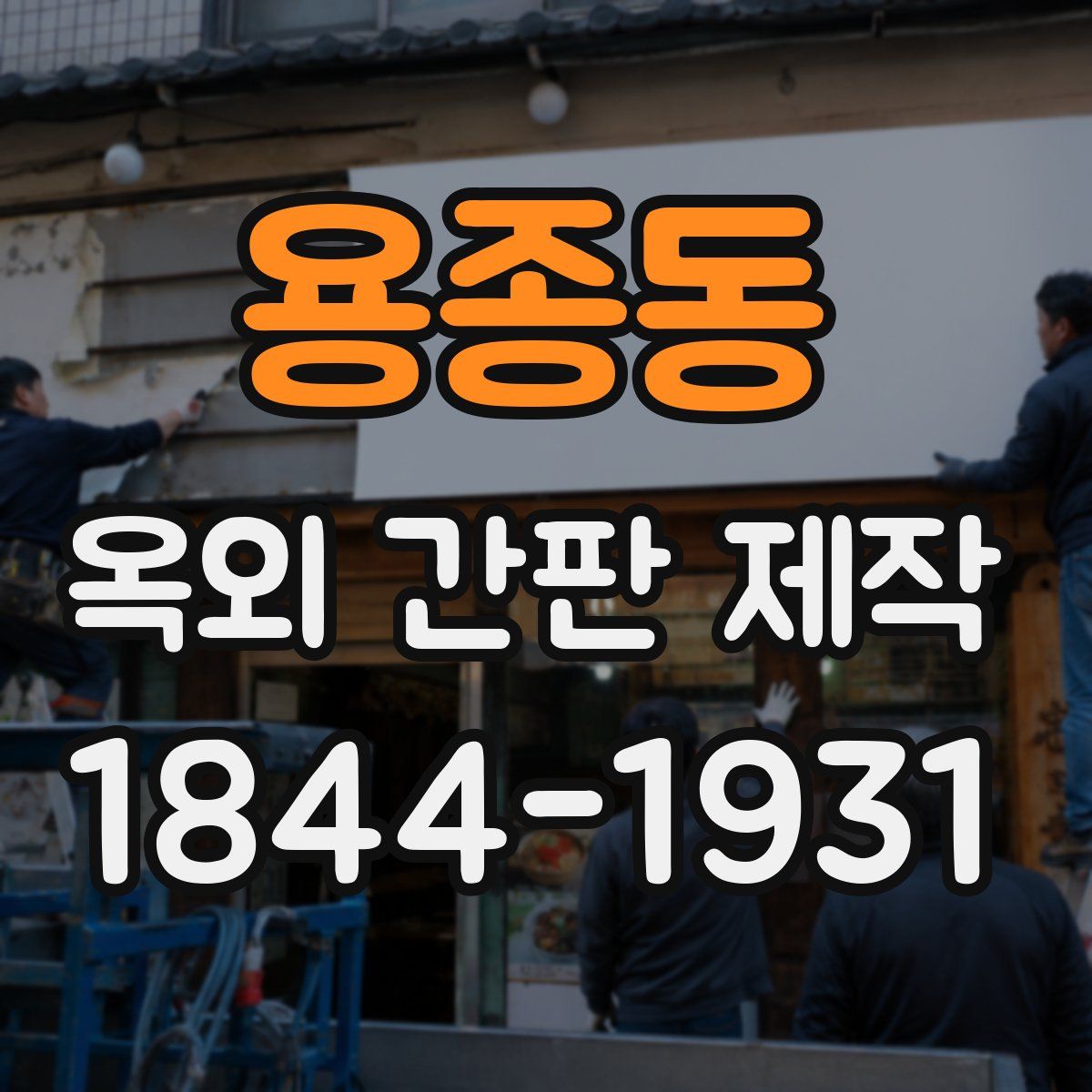 용종동 옥외 간판 제작