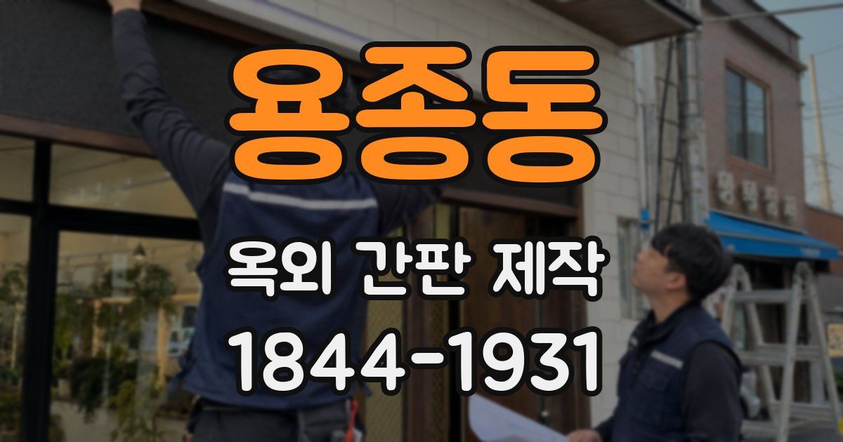 용종동 옥외 간판 제작