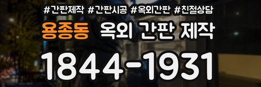 용종동 옥외 간판 제작