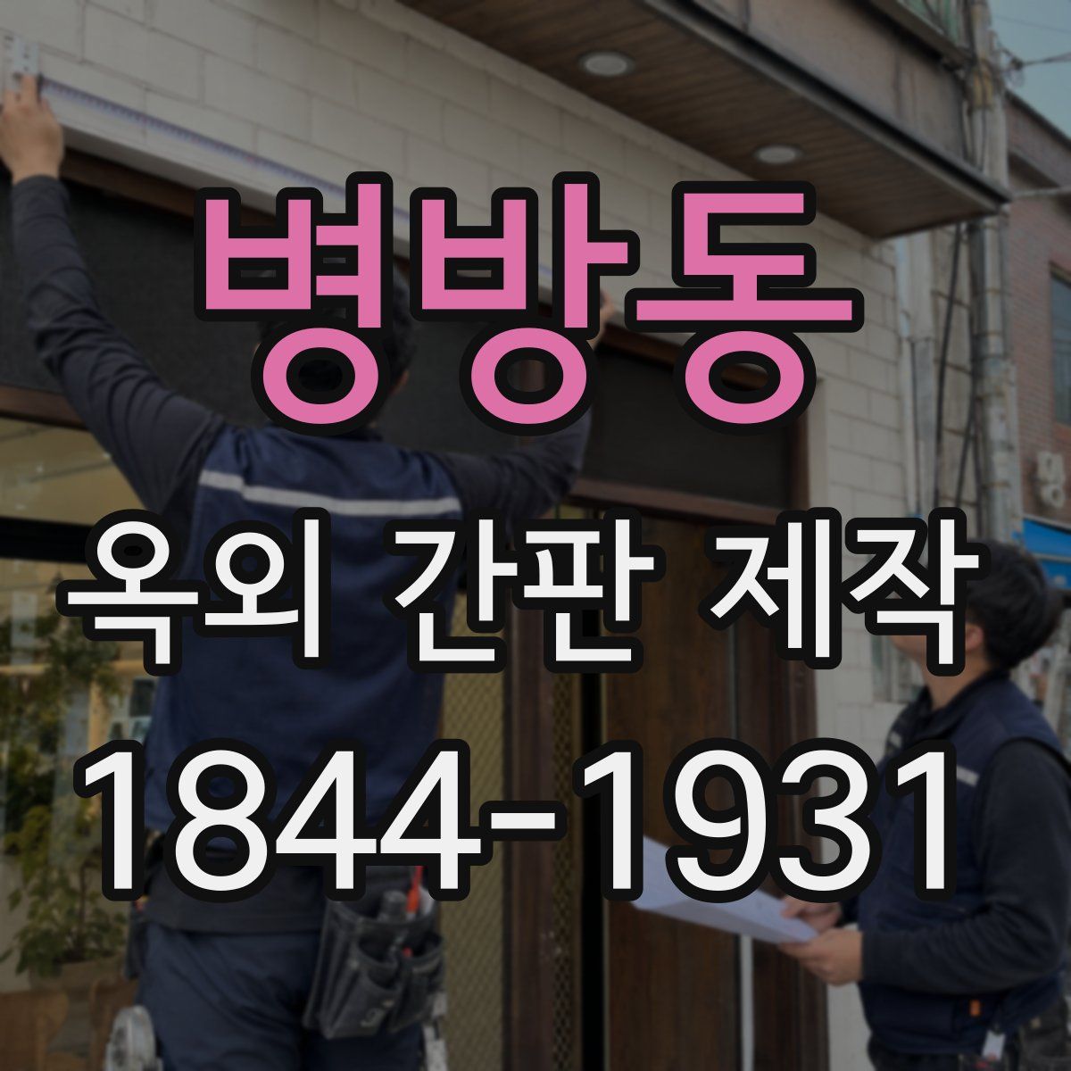 병방동 옥외 간판 제작