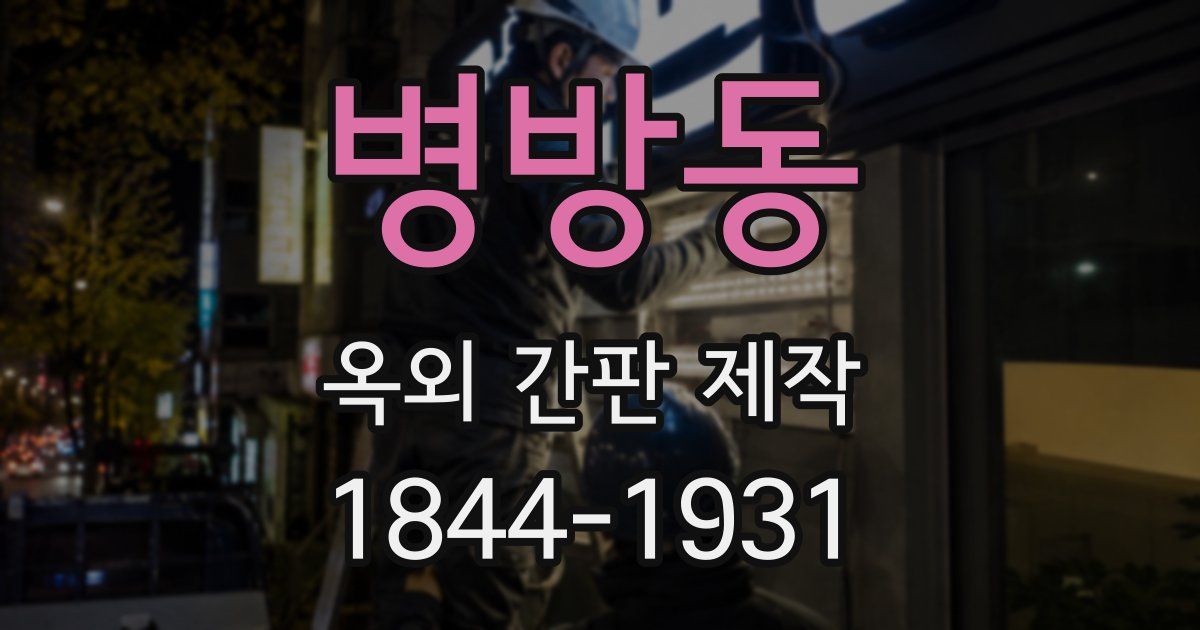 병방동 옥외 간판 제작