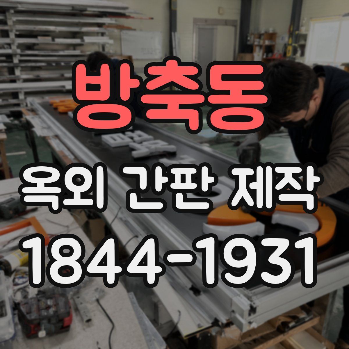 방축동 옥외 간판 제작