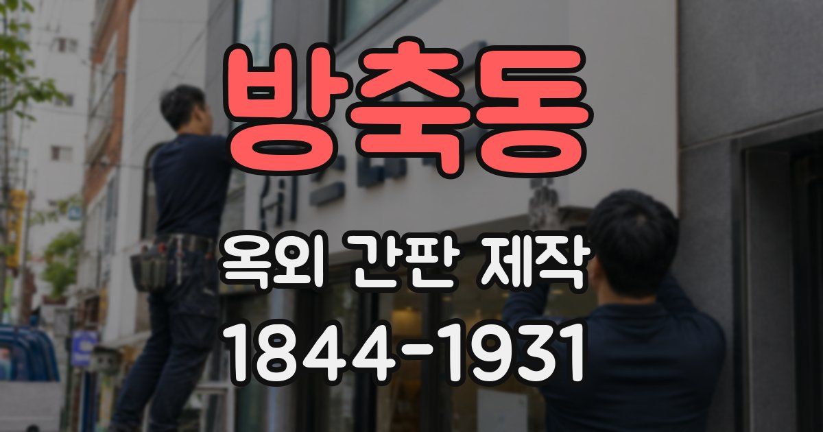 방축동 옥외 간판 제작