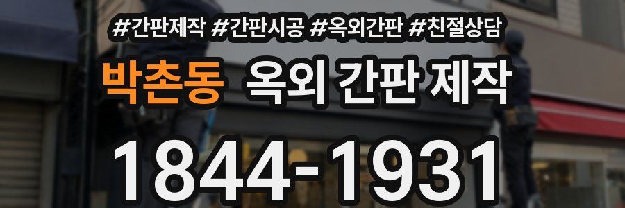 박촌동 옥외 간판 제작