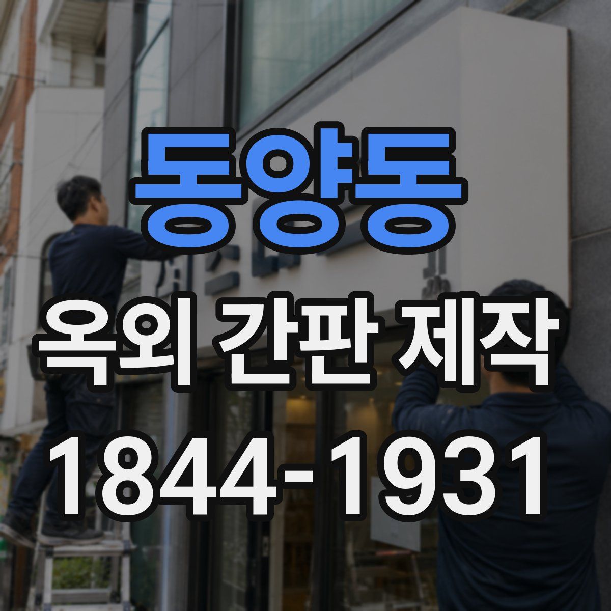 동양동 옥외 간판 제작