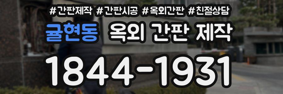 귤현동 옥외 간판 제작