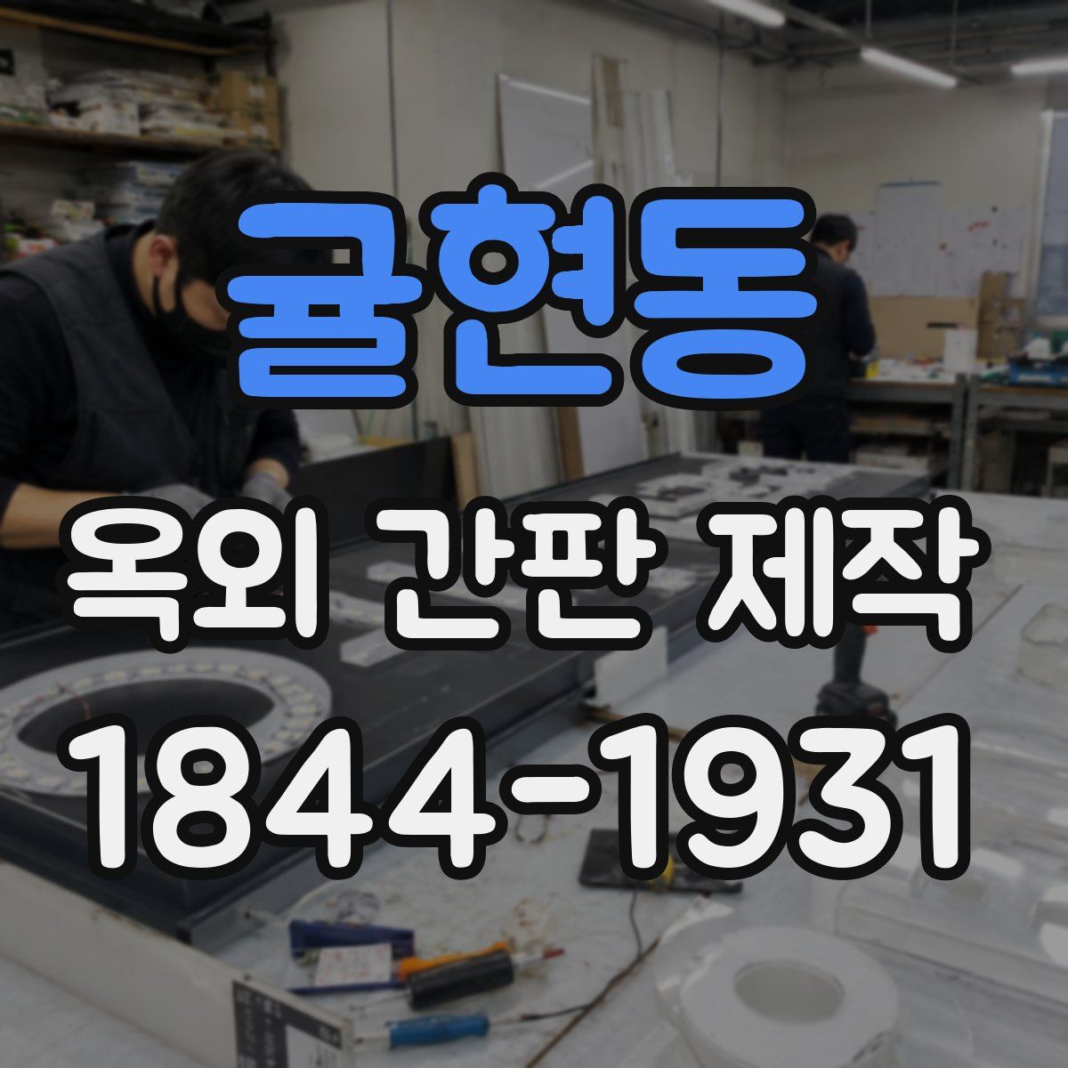 귤현동 옥외 간판 제작