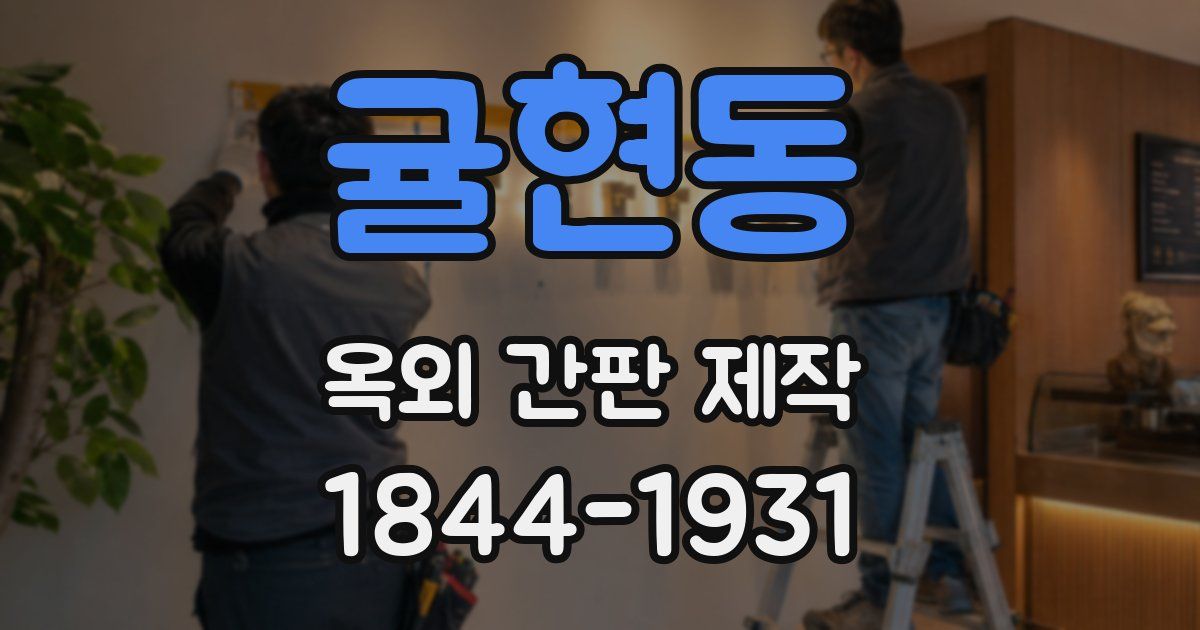 귤현동 옥외 간판 제작