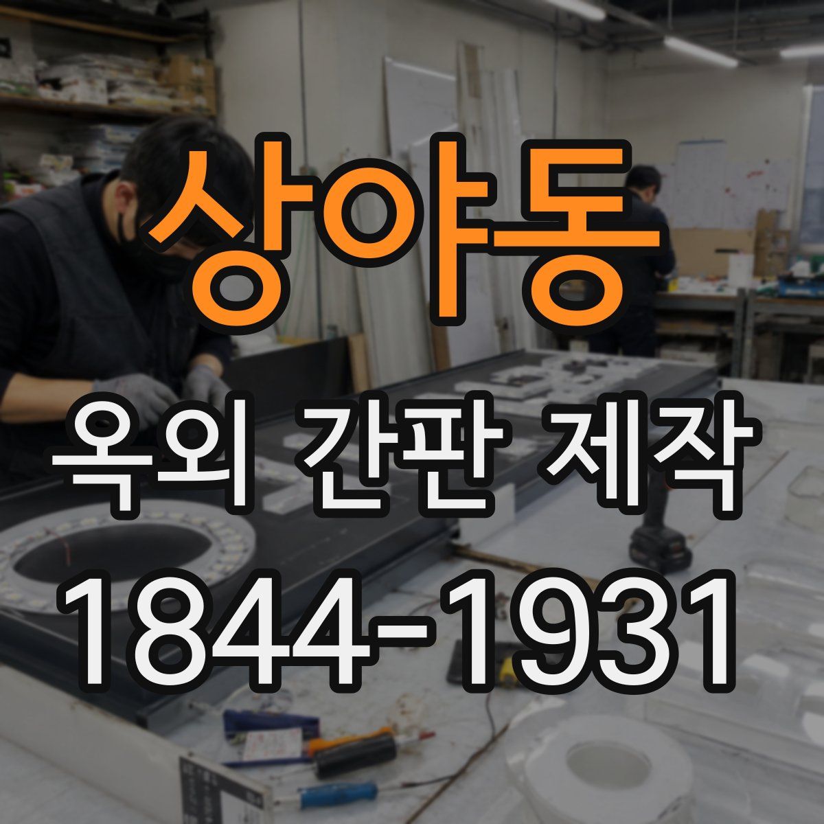 상야동 옥외 간판 제작