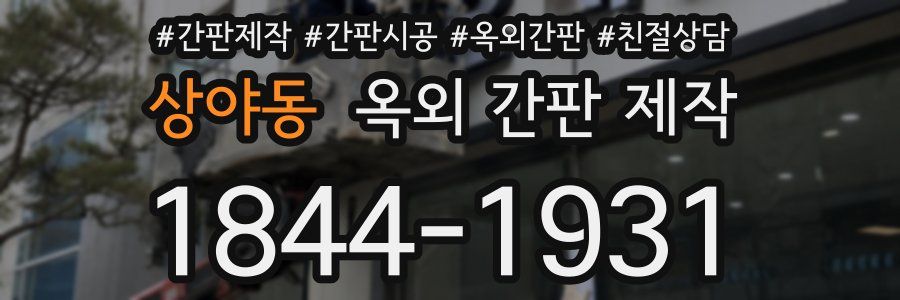 상야동 옥외 간판 제작