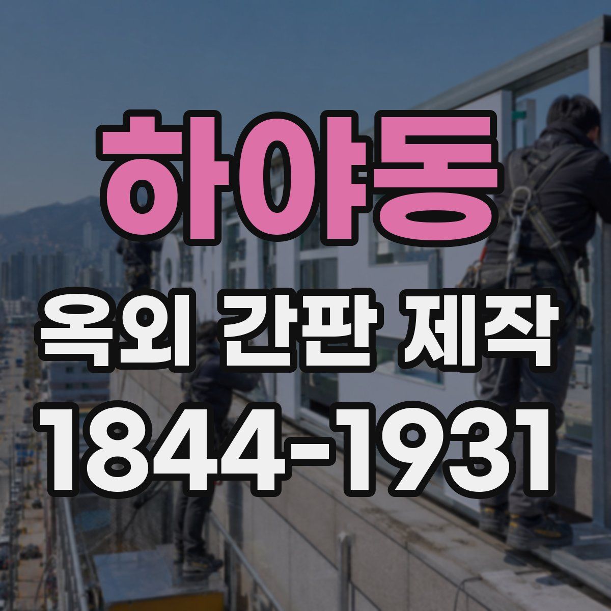 하야동 옥외 간판 제작
