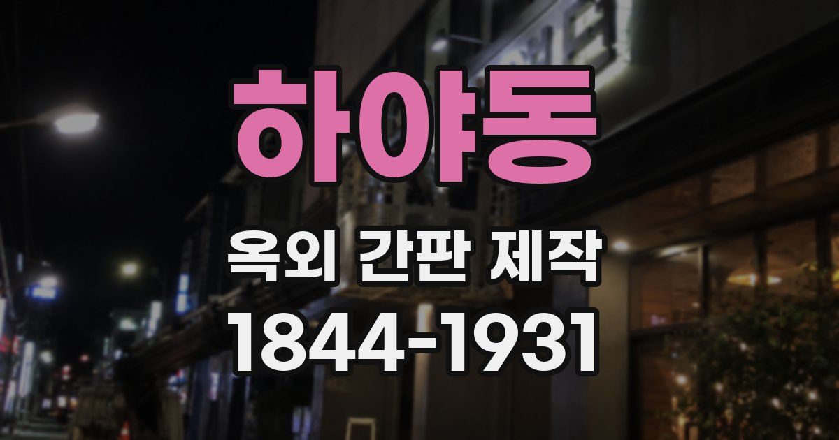하야동 옥외 간판 제작