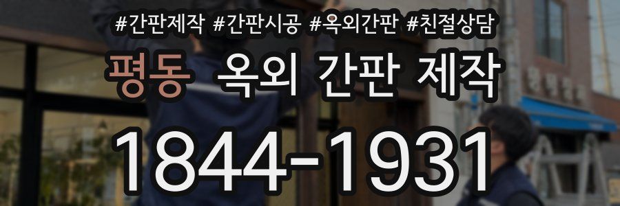평동 옥외 간판 제작