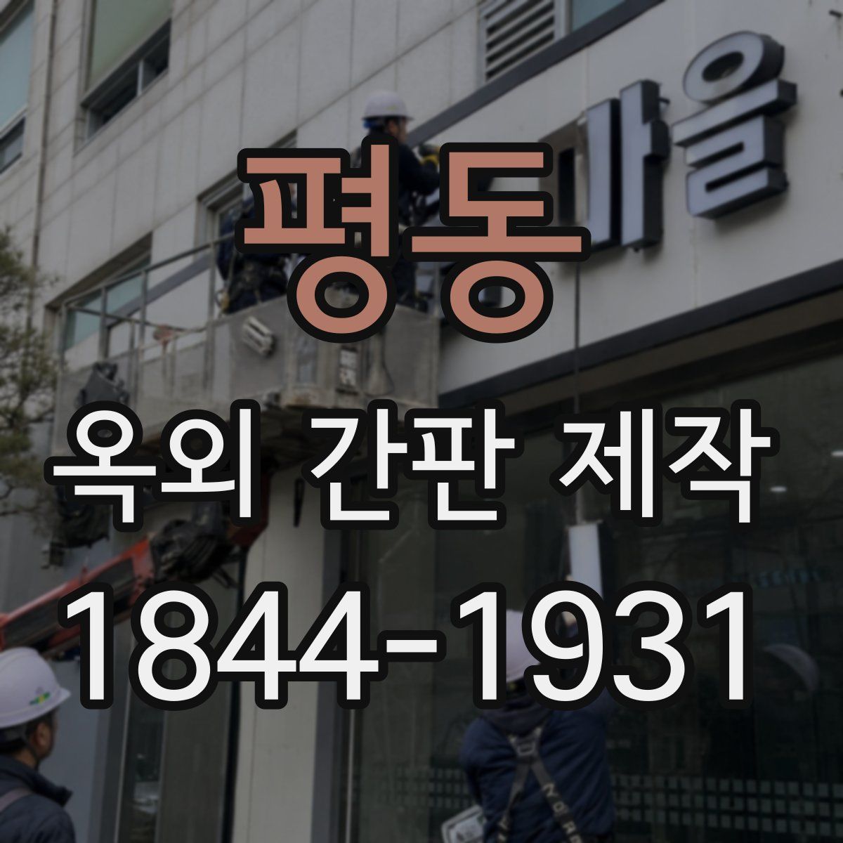 평동 옥외 간판 제작