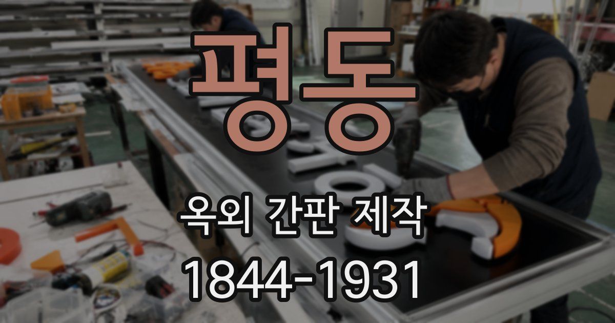 평동 옥외 간판 제작