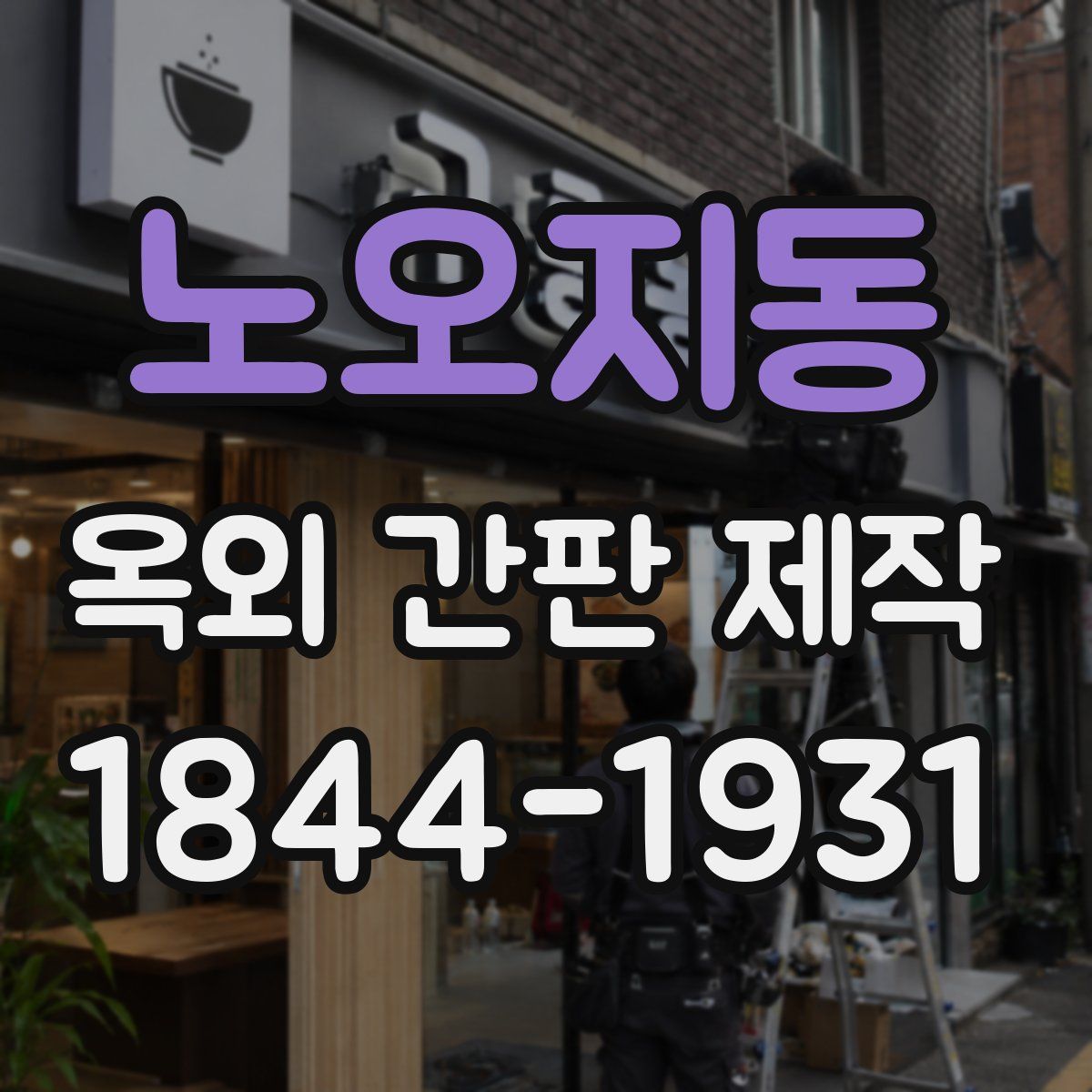 노오지동 옥외 간판 제작