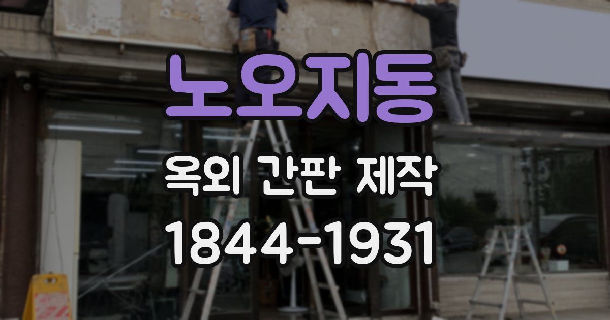 노오지동 옥외 간판 제작