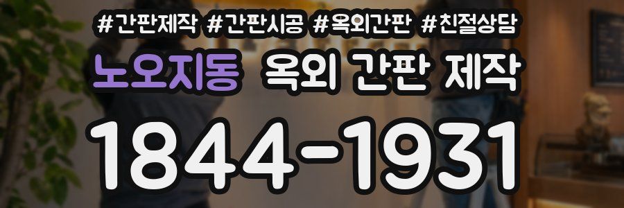 노오지동 옥외 간판 제작