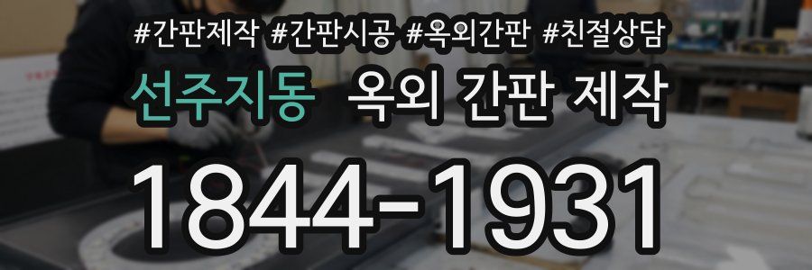 선주지동 옥외 간판 제작