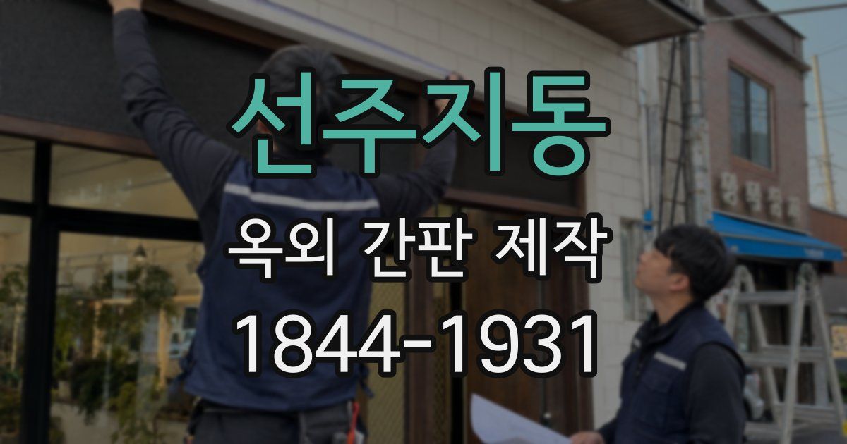 선주지동 옥외 간판 제작