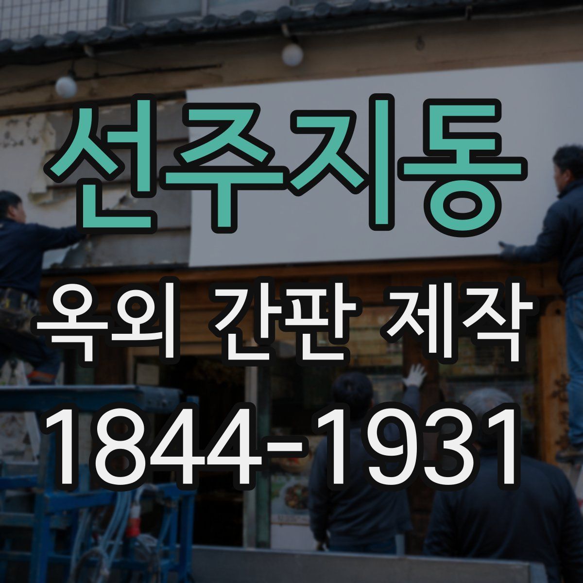 선주지동 옥외 간판 제작