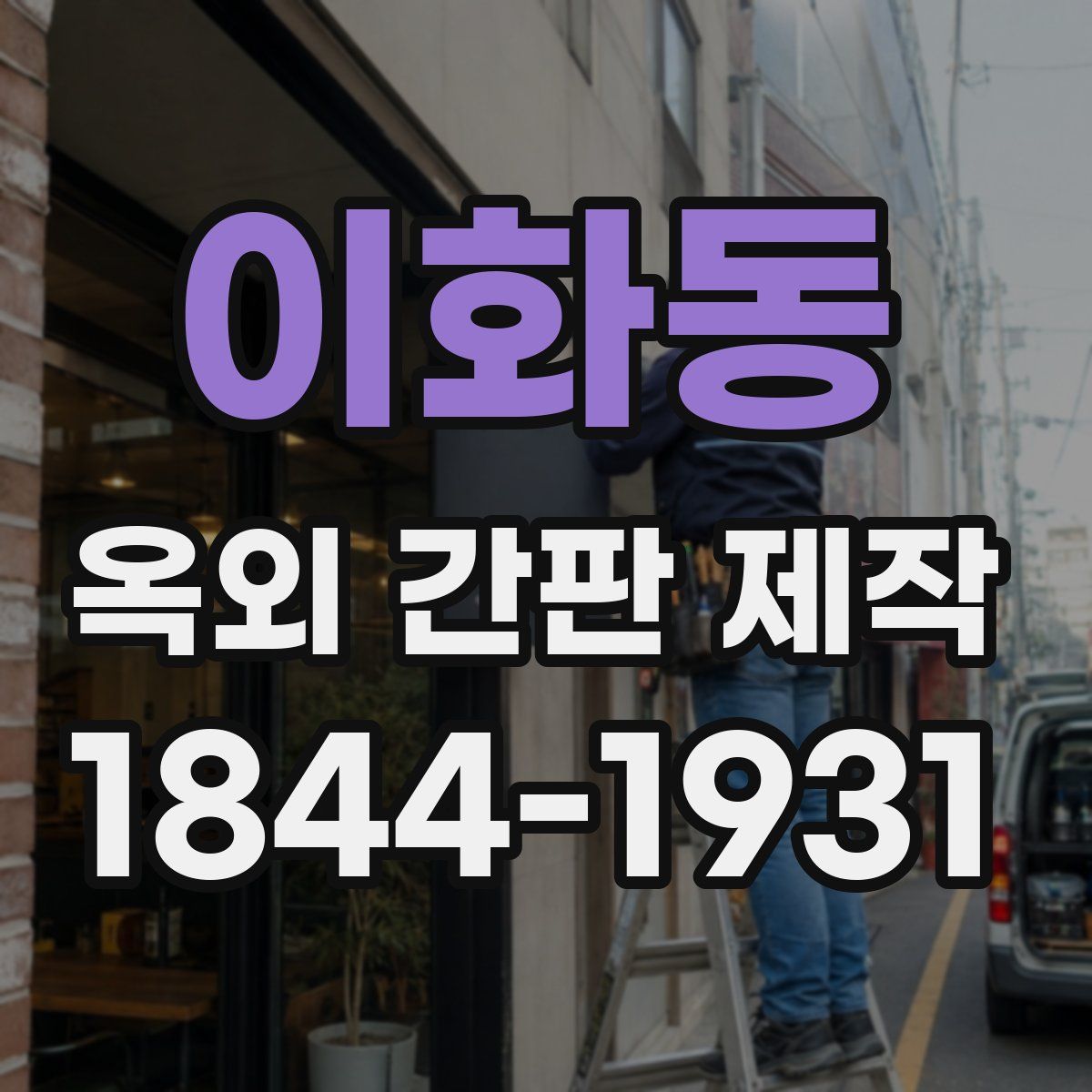 이화동 옥외 간판 제작