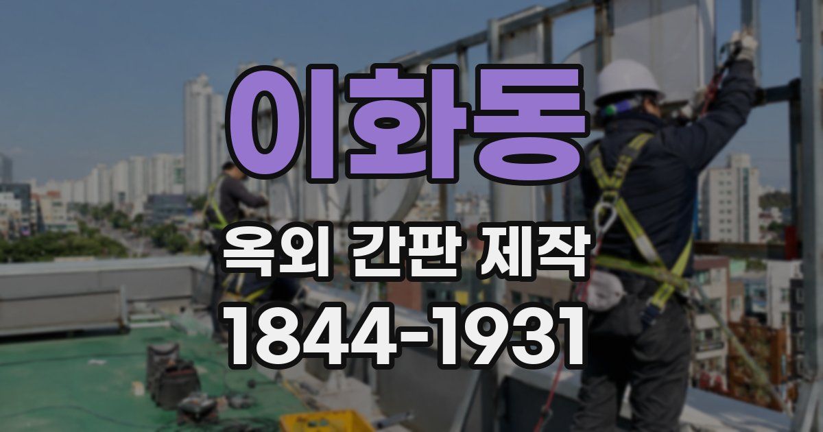 이화동 옥외 간판 제작