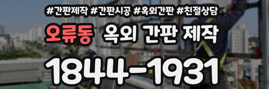 오류동 옥외 간판 제작