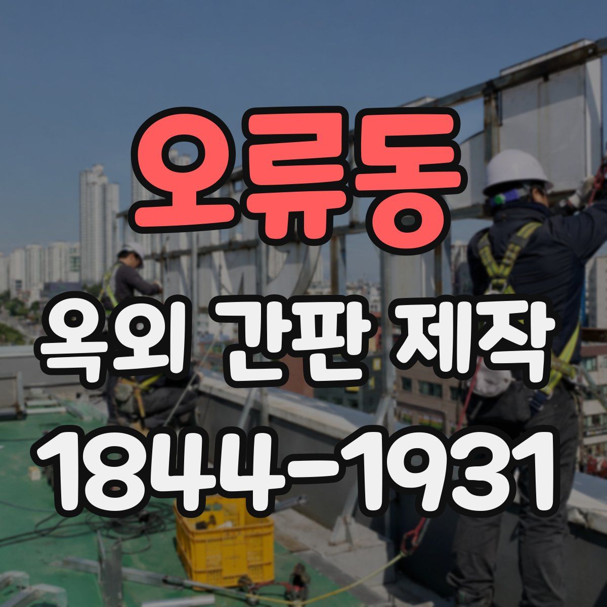 오류동 옥외 간판 제작