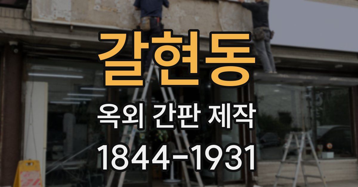 갈현동 옥외 간판 제작