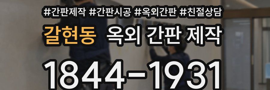 갈현동 옥외 간판 제작
