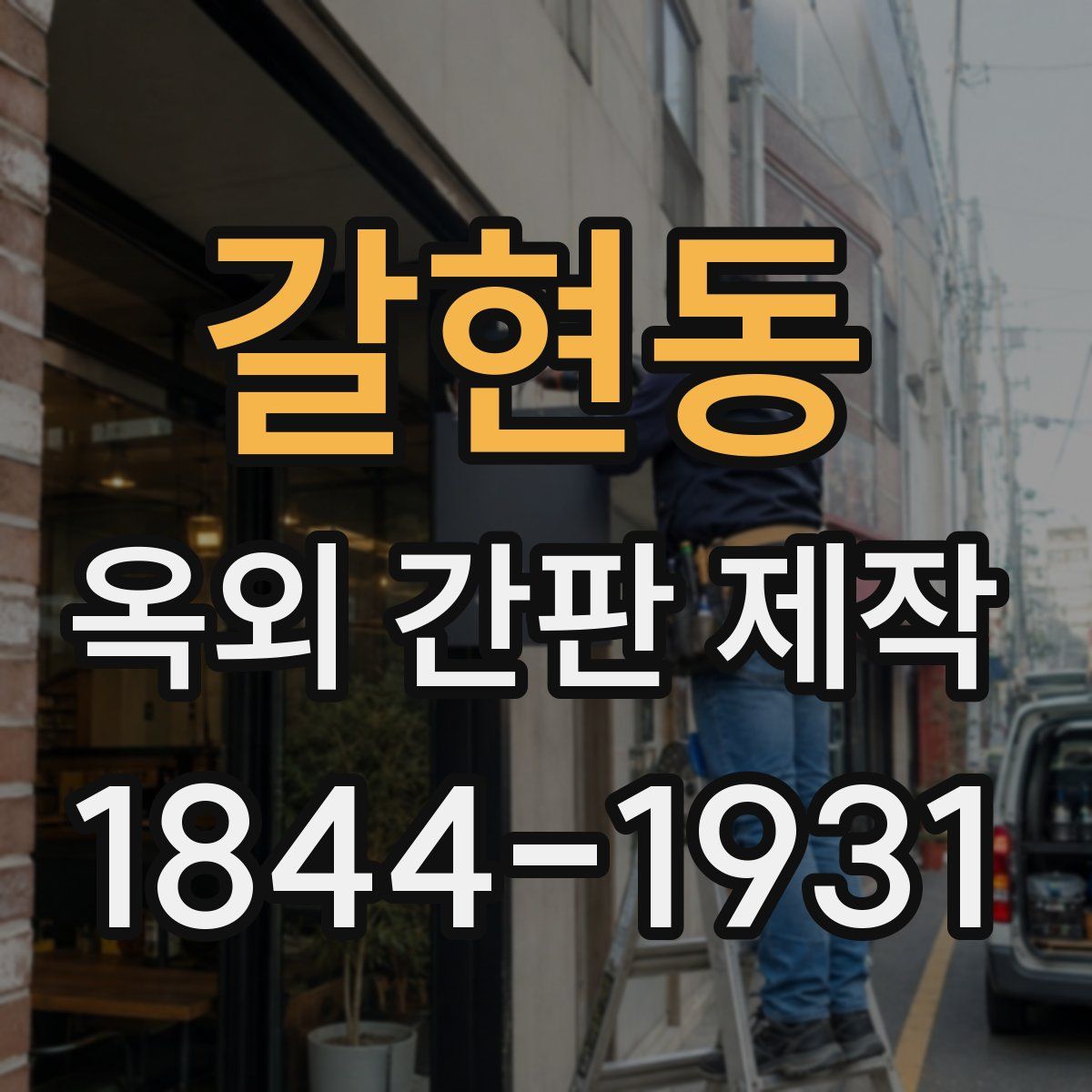 갈현동 옥외 간판 제작