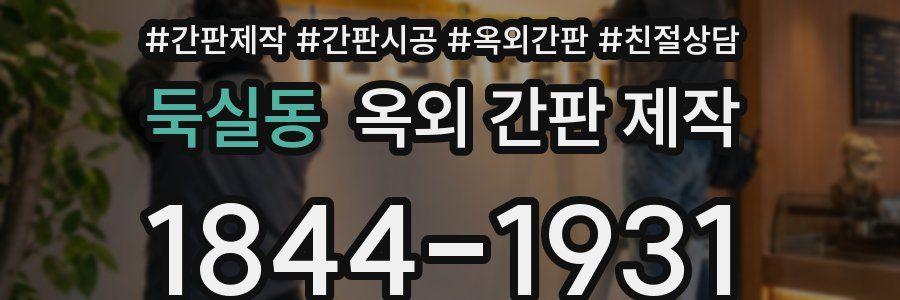 둑실동 옥외 간판 제작