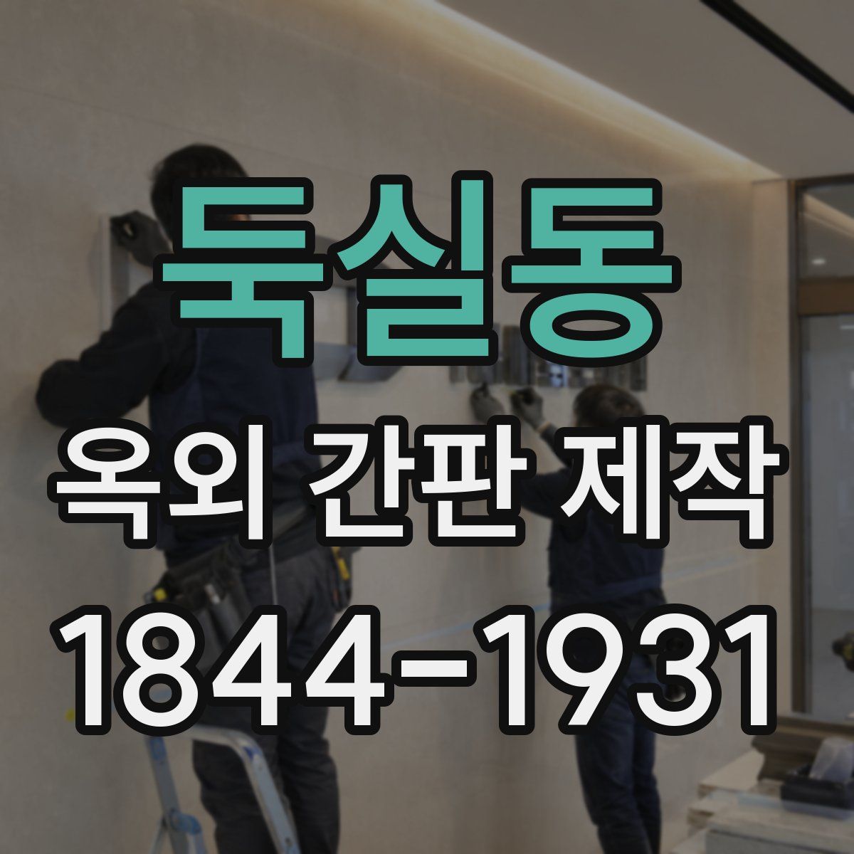 둑실동 옥외 간판 제작
