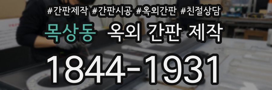목상동 옥외 간판 제작