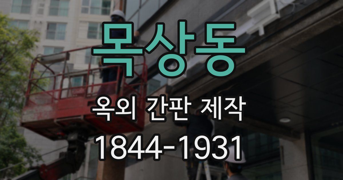 목상동 옥외 간판 제작