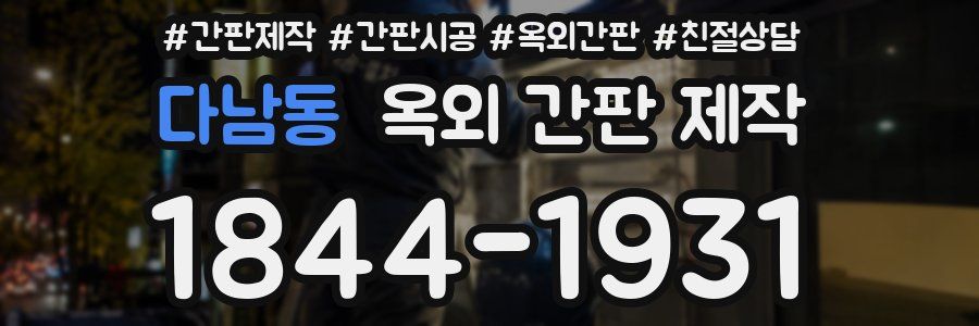 다남동 옥외 간판 제작